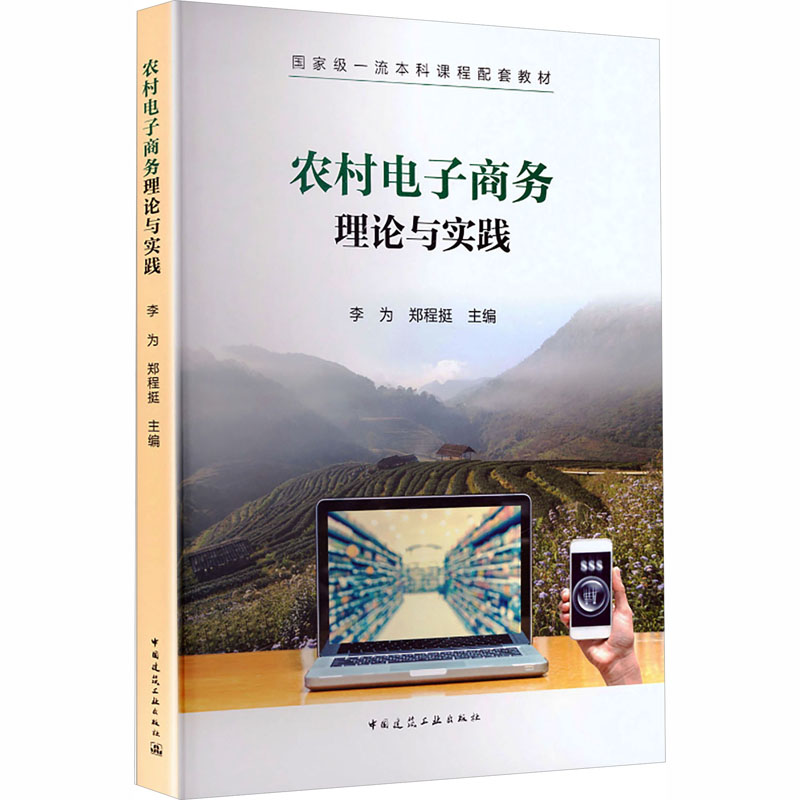 农村电子商务理论与实践 李为, 郑程挺主编 9787112320196