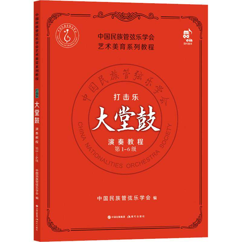 打击乐考级教程中国民族管弦乐学会编现代出版社9787523101902