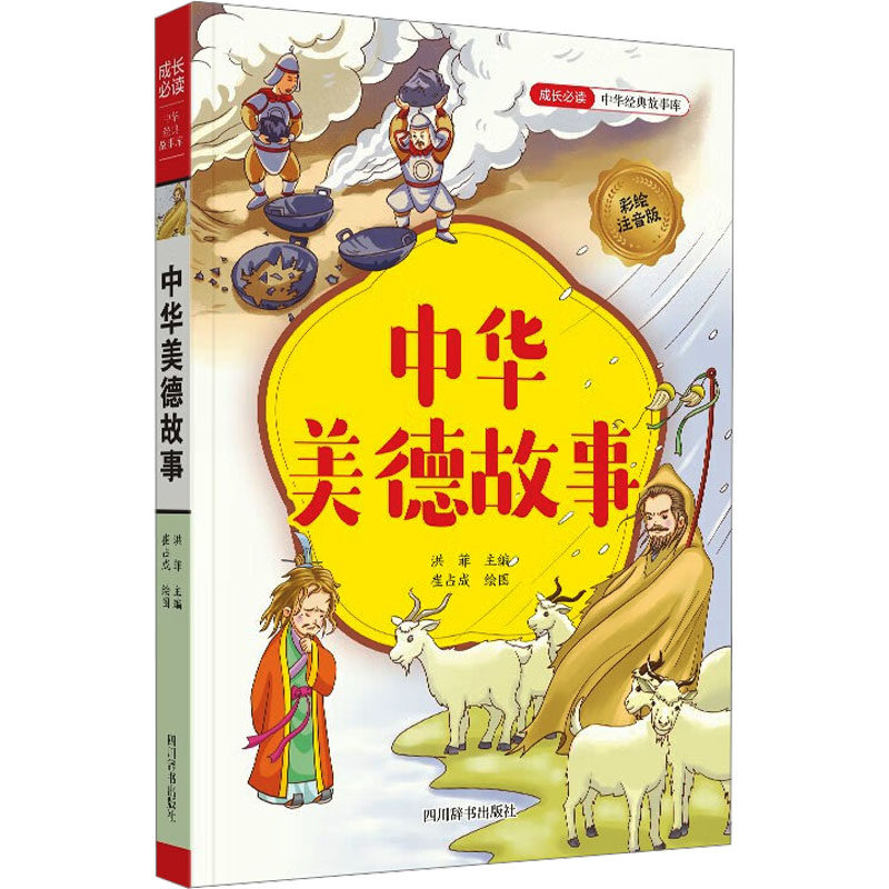 中华美德故事 洪菲主编 9787557915278