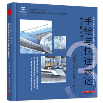 展示陈列设计手绘与快速表达 宋威编著 9787568075657