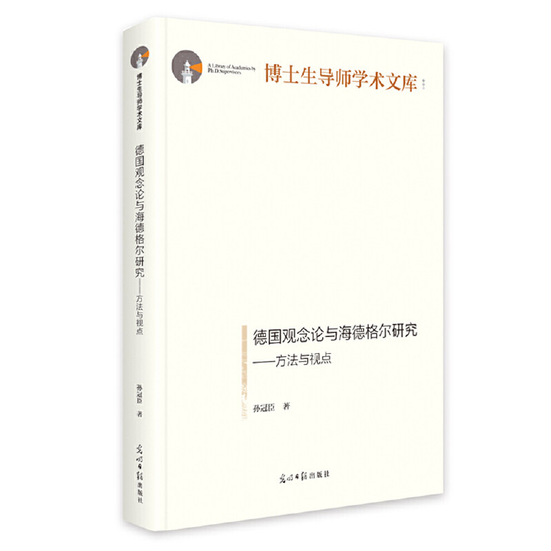 德国观念论与海德格尔研究 孙冠臣著 9787519470555