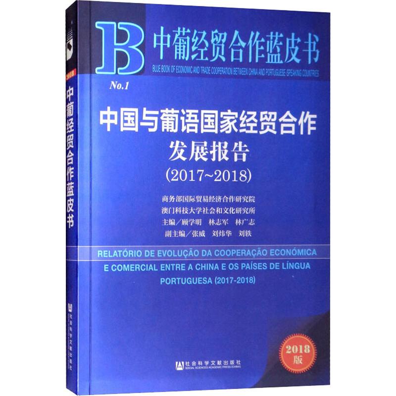 中国与葡语国家经贸合作发展报告 主编顾学明, 林志军, 林广志 9787520132961