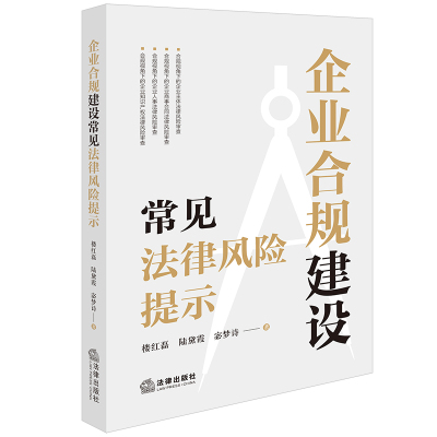 企业合规建设常见法律风险提示 楼红磊, 陆黛霞, 宓梦诗著 9787519792244