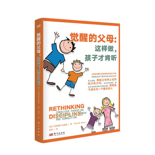 觉醒的父母：这样做，孩子才肯听【美】叶胡迪斯·史密斯东方出版社9787520715737