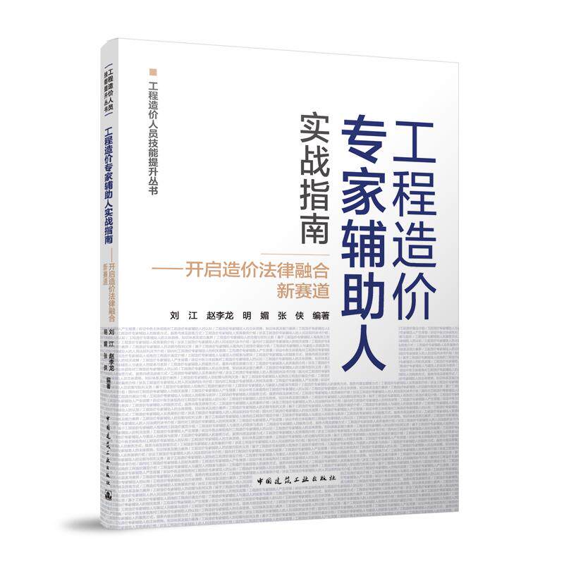 工程造价专家辅助人实战指南 刘江 ... [等] 编著 9787112312450