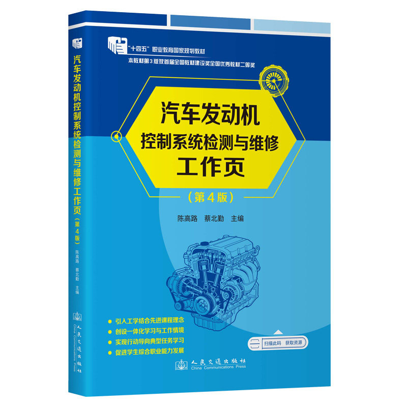 汽车发动机控制系统检测与维修工作页 陈高路, 蔡北勤主编 9787114204555