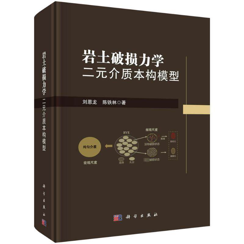 岩土破损力学 刘恩龙, 陈铁林著 9787030756640