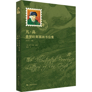 凡·高普罗旺斯插画书信集 沈语冰主编 9787549429295