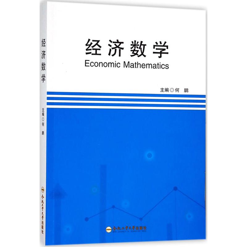 经济数学 何鹏主编 9787565038532