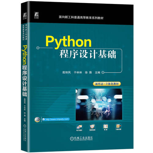 Python程序设计基础殷丽凤, 于林林, 徐蕗主编机械工业出版社9787111768944