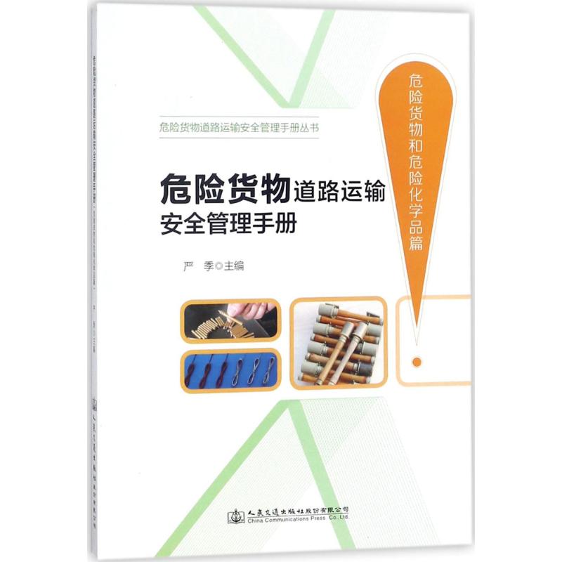 危险货物道路运输安全管理手册 严季主编 9787114140594