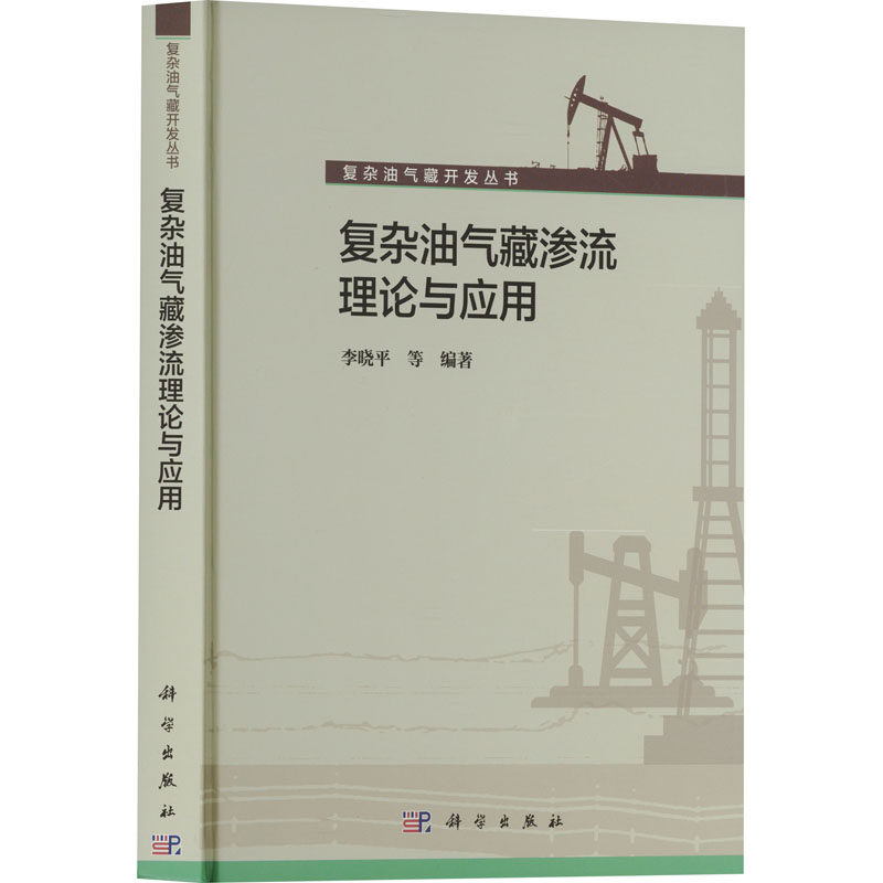 复杂油气藏渗流理论与应用 李晓平等编著 9787030429179