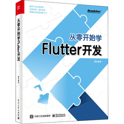 从零开始学Flutter开发 谭东著 9787121387135