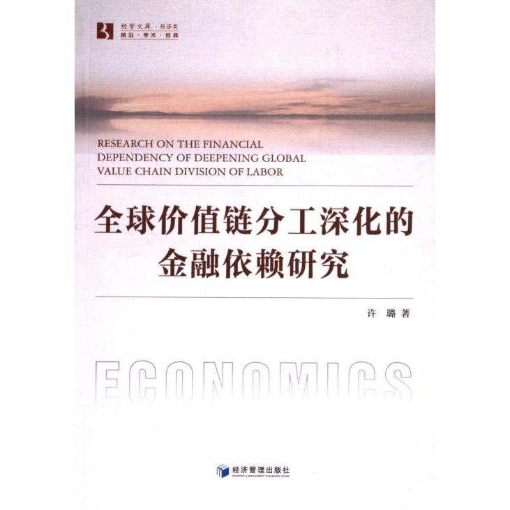 全球价值链分工深化的金融依赖研究 许璐著 9787509691434