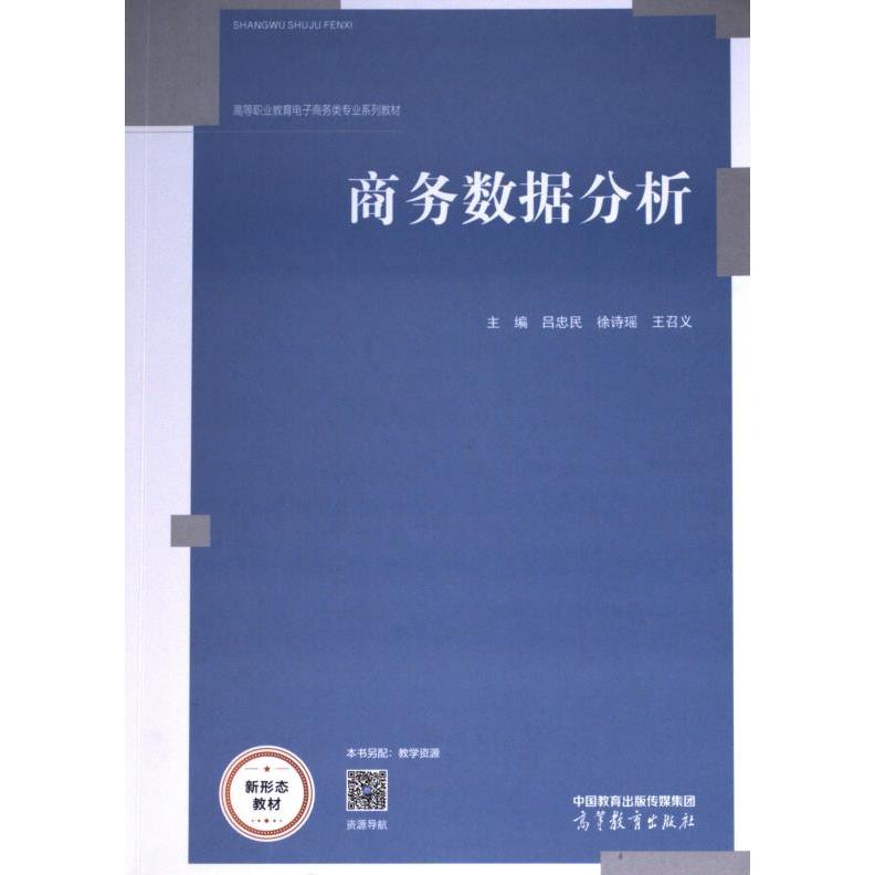 商务数据分析 主编吕忠民, 徐诗瑶, 王召义 9787040595857