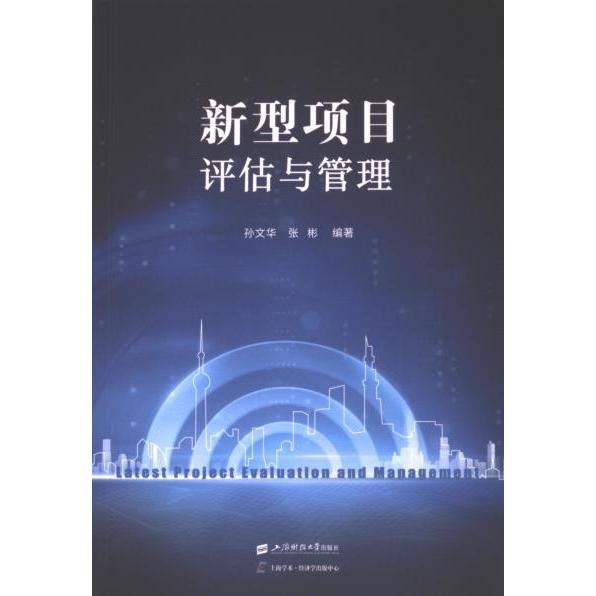 新型项目评估与管理 孙文华, 张彬编著 9787564243142