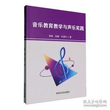 音乐教育教学与声乐实践 李桃, 张娜, 许清印著 9787575205757