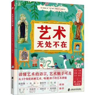 艺术无处不在 (英) 陈埃莉著 9787552043358