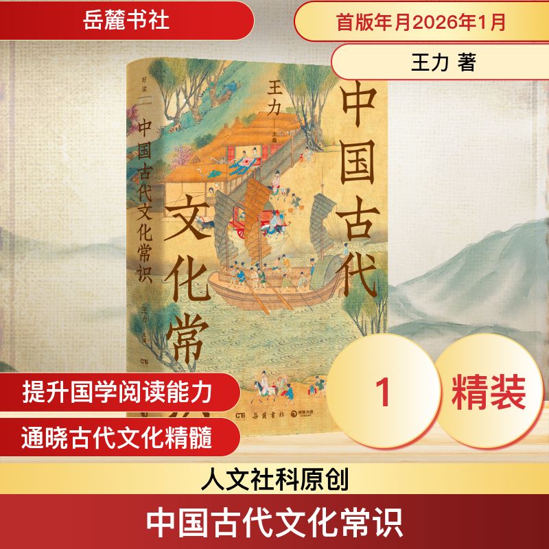中国古代文化常识王力主编岳麓书社9787553824352