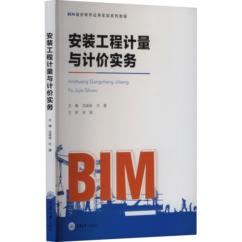 安装工程计量与计价实务 主编边凌涛, 代霞 9787568948289