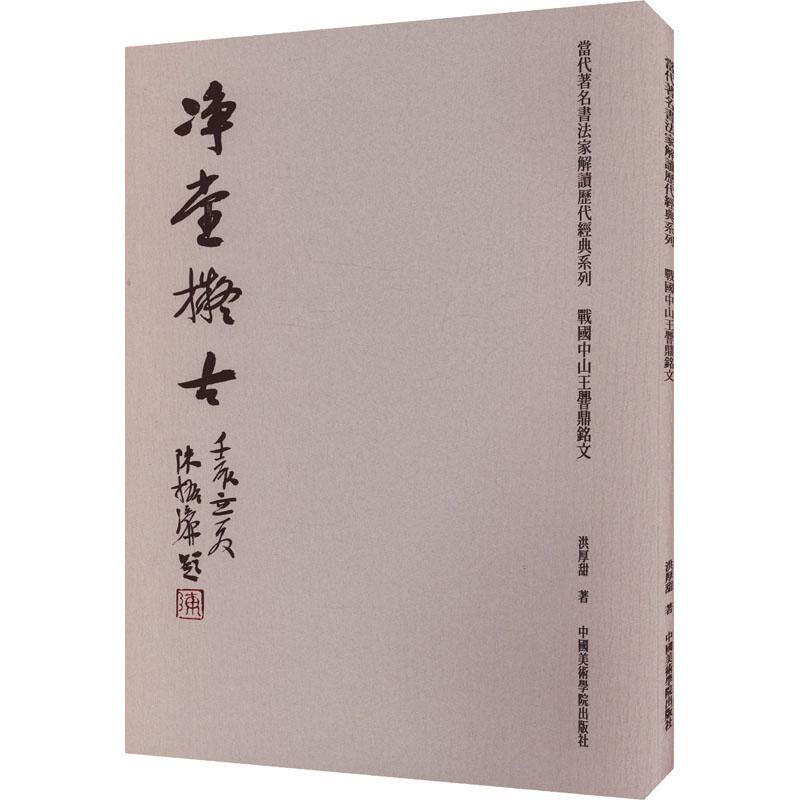 戰國中山王 [cuo] 鼎銘文 洪厚甜著 9787550333697