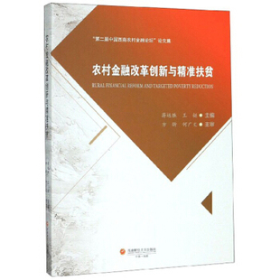 编 9787550441323 蒋远胜 西南财经出版 社 王挺 农村金融改革创新与精准扶贫