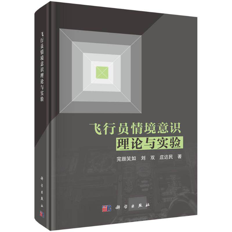 飞行员情境意识理论与实验 完颜笑如, 刘双, 庄达民著 9787030772732