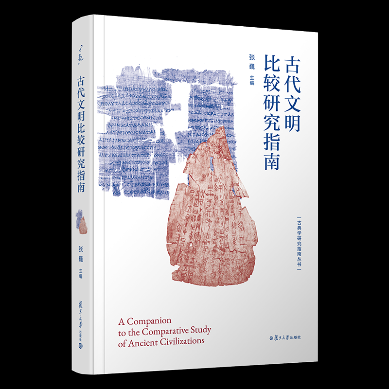 古代文明比较研究指南 张巍主编 9787309181234