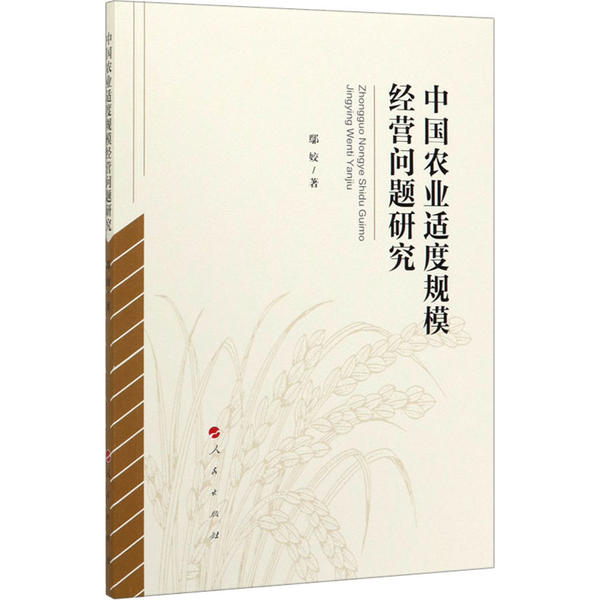 中国农业适度规模经营问题研究 鄢姣著 9787010220376