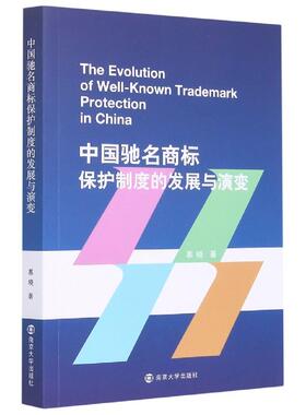 The evolution of well-known trademark protection in China 慕晓著 9787305239670