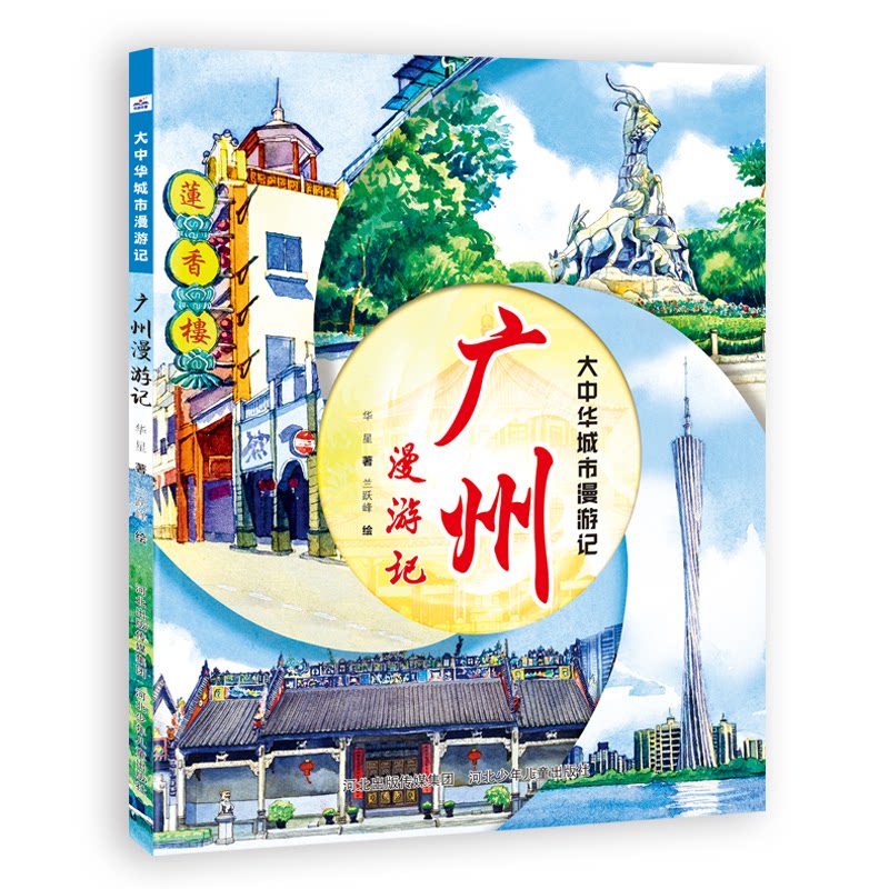 广州漫游记华星著河北少年儿童出版社9787559566041