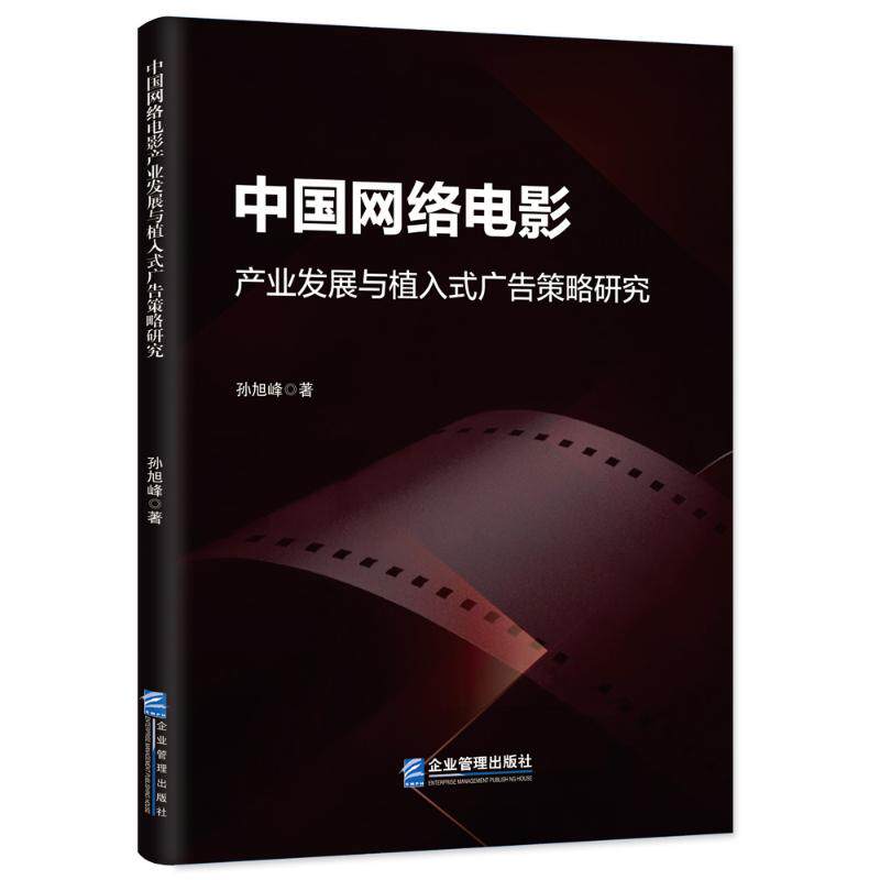 中国网络电影产业发展与植入式广告策略研究 孙旭峰著 9787516432518