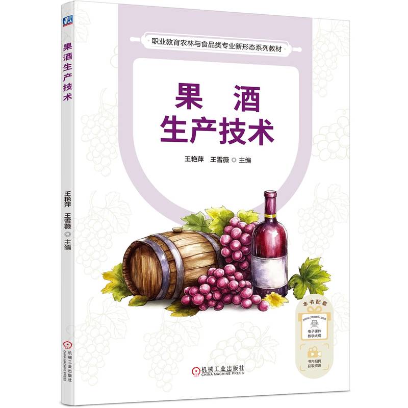果酒生产技术主编王艳萍, 王雪薇机械工业出版社9787111786313