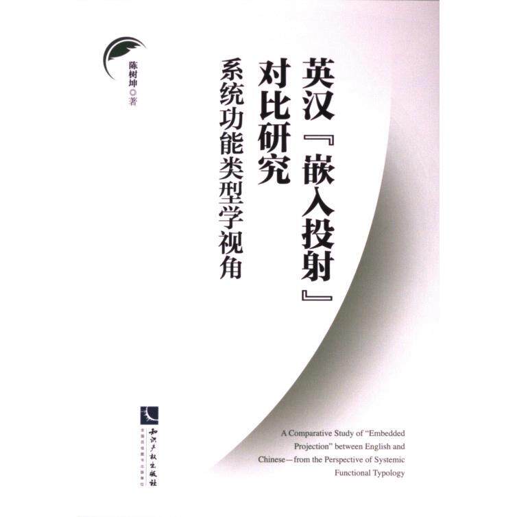 英汉“嵌入投射”对比研究 陈树坤著 9787513093835