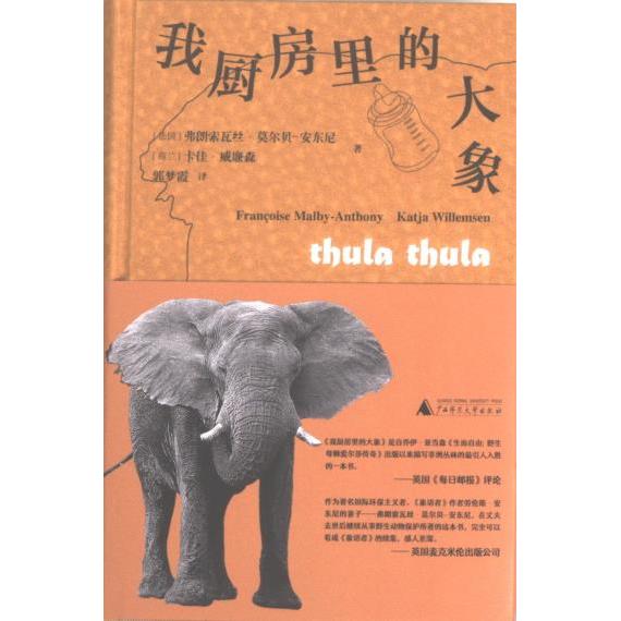 我厨房里的大象 (法) 弗朗索瓦丝·莫尔贝-安东尼, (荷) 卡佳·威廉森著 9787559858283