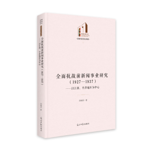 刘继忠 全面抗战前新闻事业研究 平津地区为中心 ：以江浙 9787519464202 1927—1937
