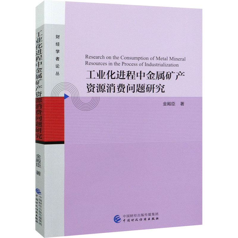 工业化进程中金属矿产资源消费问题研究 金殿臣著 9787509585023