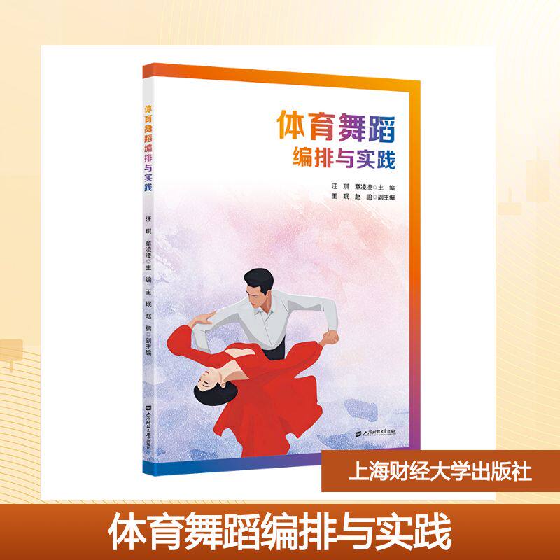 体育舞蹈编排与实践 汪琪, 章凌凌主编 9787564246365