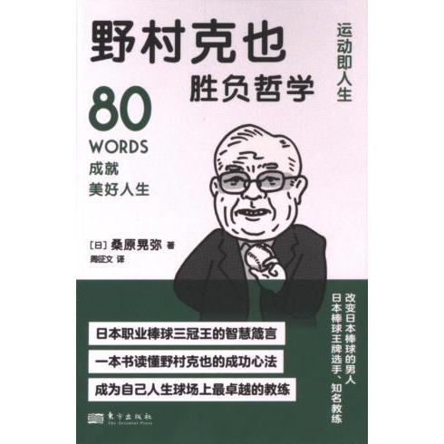 野村克也胜负哲学 (日) 桑原晃弥著 9787520734776