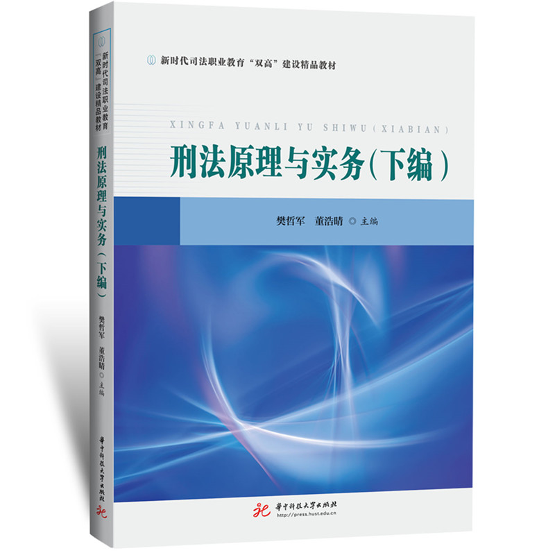 刑法原理与实务 樊哲军, 董浩晴主编 9787577219868