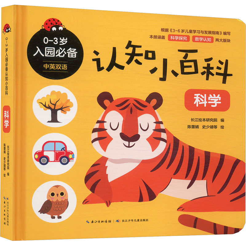0-3岁入园必备认知小百科 长江绘本研究院编 9787572142598