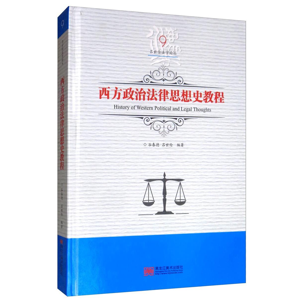 西方政治法律思想史教程 谷春德, 吕世伦编著 9787559327024
