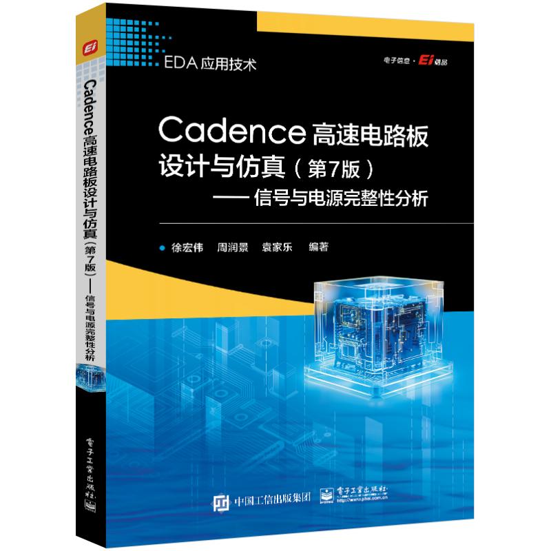 Cadence高速电路板设计与仿真 徐宏伟, 周润景, 袁家乐编著 9787121474453