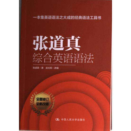 张道真综合英语语法 张道真著 9787300310206