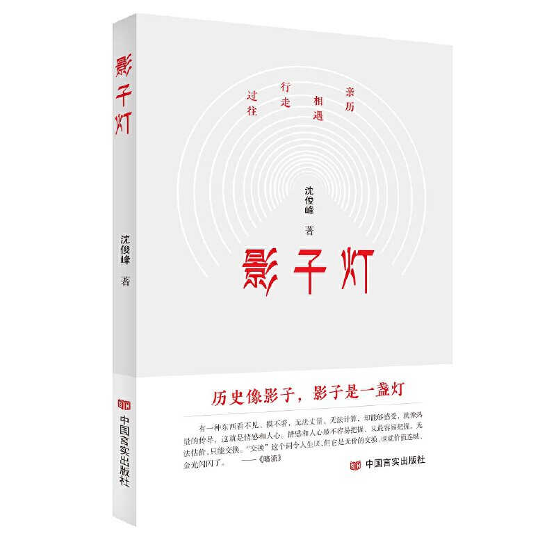 影子灯沈俊峰著中国言实出版社9787517141778