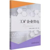 工矿企业供电主编熊向敏, 魏国青, 马静北京理工大学出版社9787568293617