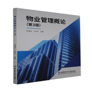 物业管理概论 主编赵海成, 王军华 9787568296892