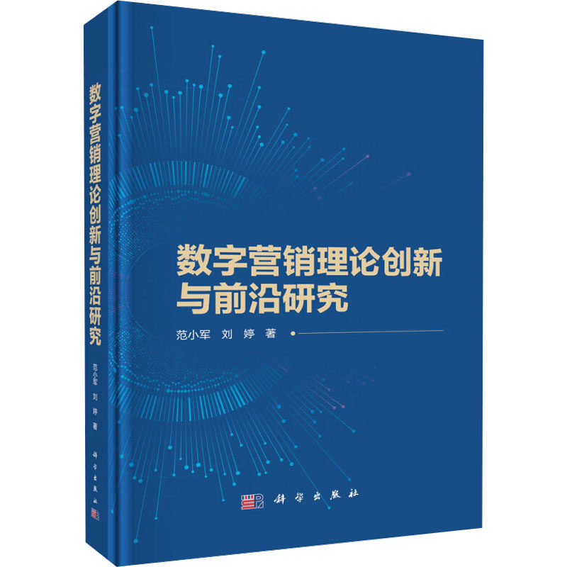 数字营销理论创新与前沿研究 范小军, 刘婷著 9787030769640