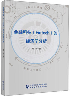 金融科技 (Fintech) 的经济学分析 周剑著 9787509592816