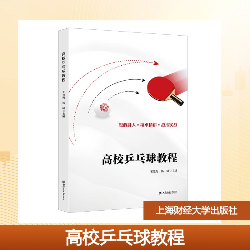 高校乒乓球教程 王苑苑, 杨啸主编 9787564247584